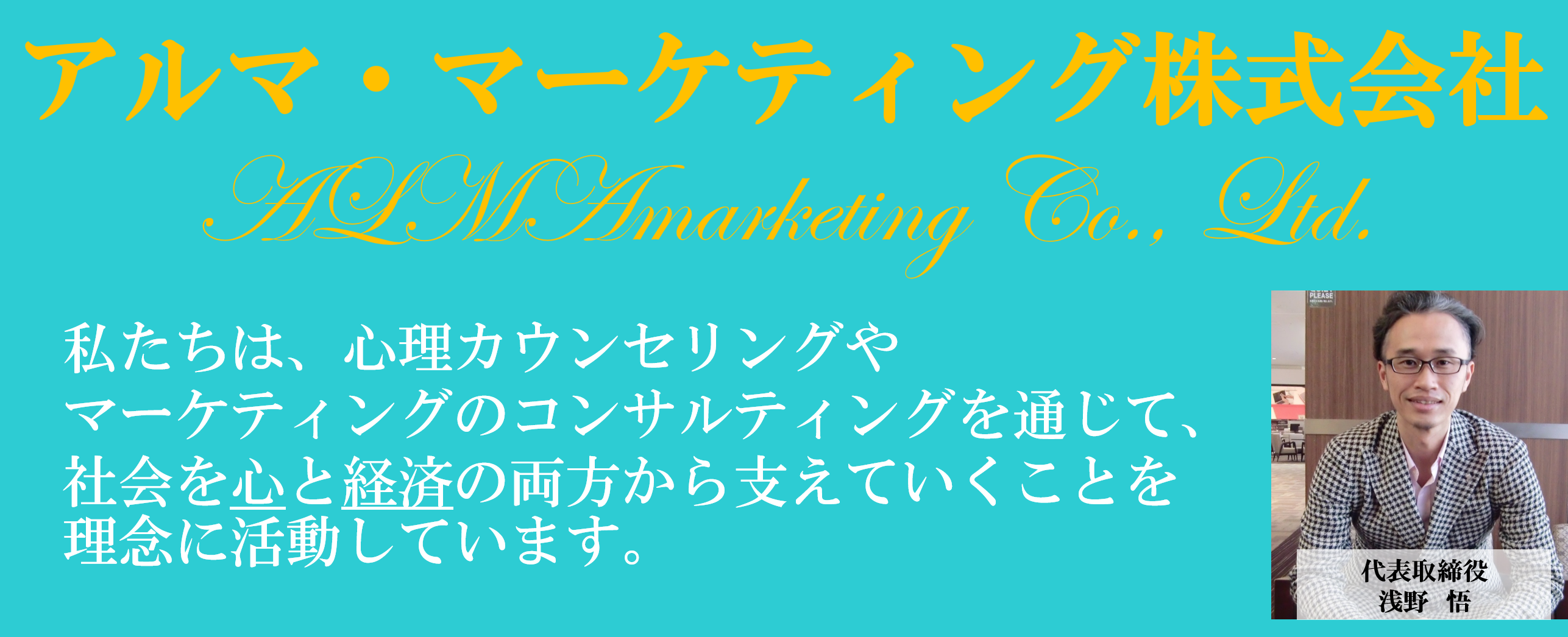 アルマ・マーケティング株式会社・代表取締役浅野悟＆平野紀江